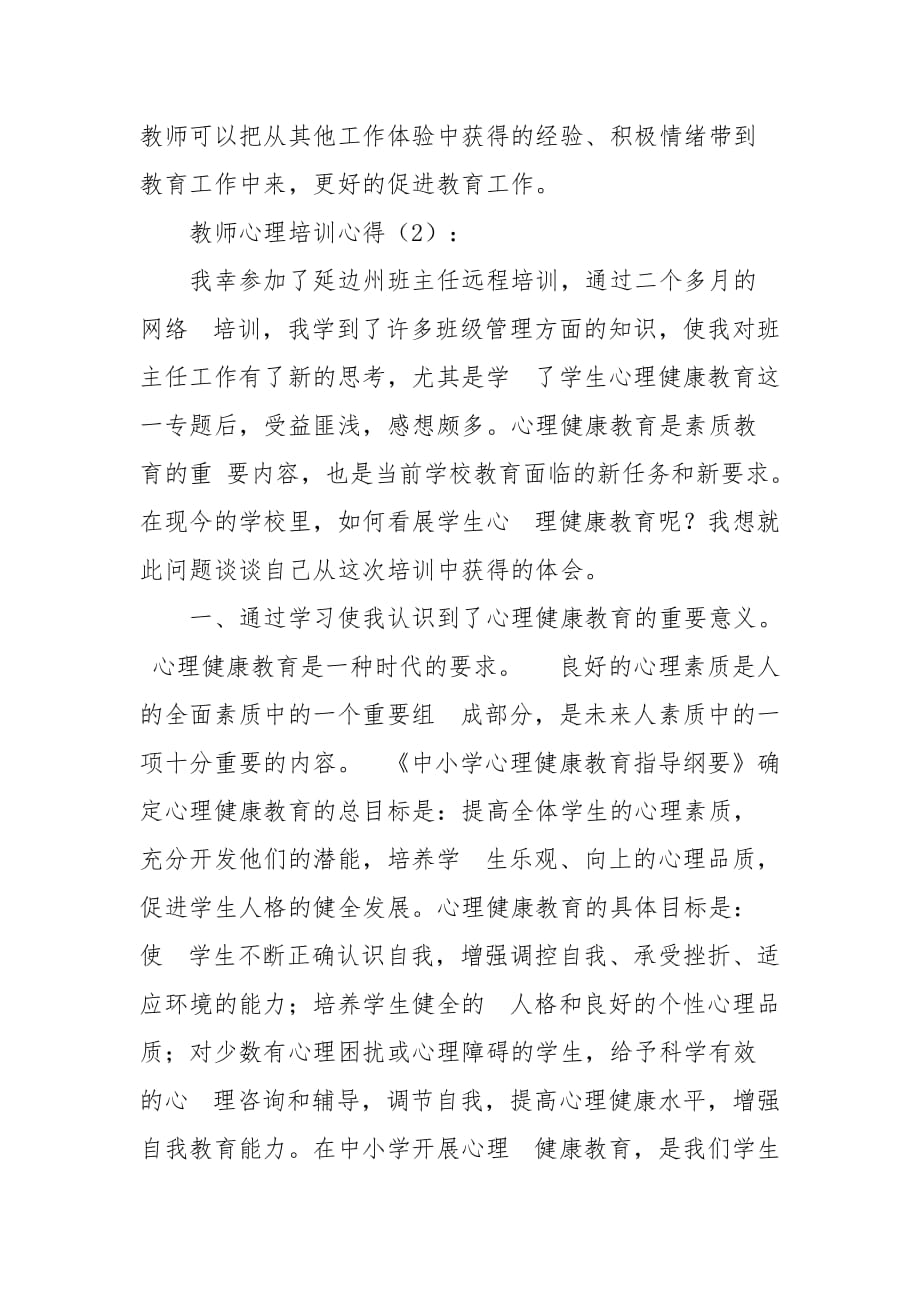 2021教师心理培训心得_第3页