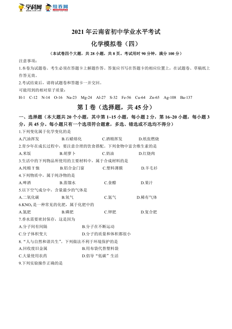 2021年云南省昆明市中考四模化学试题_第1页