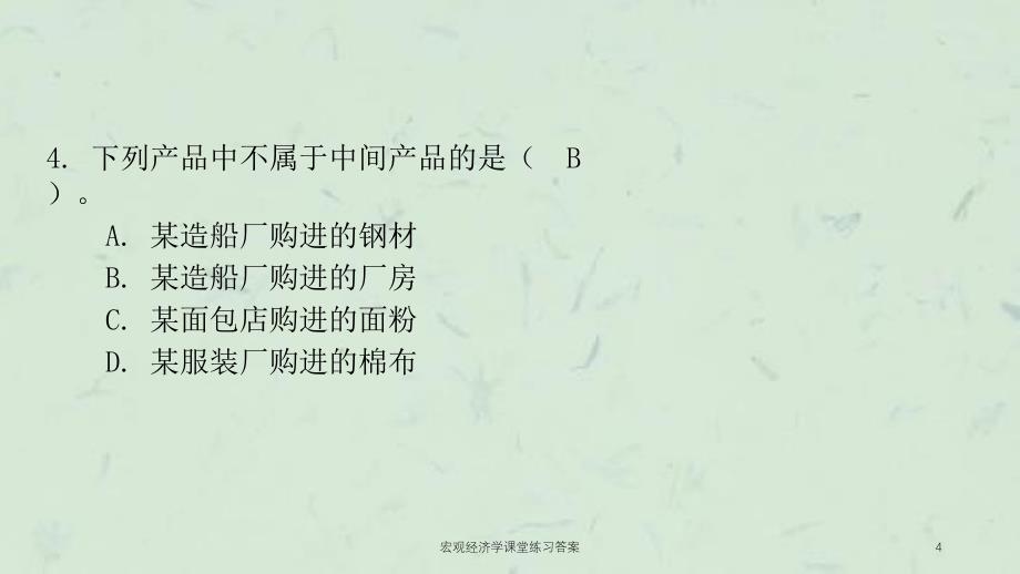 宏观经济学课堂练习答案课件_第4页