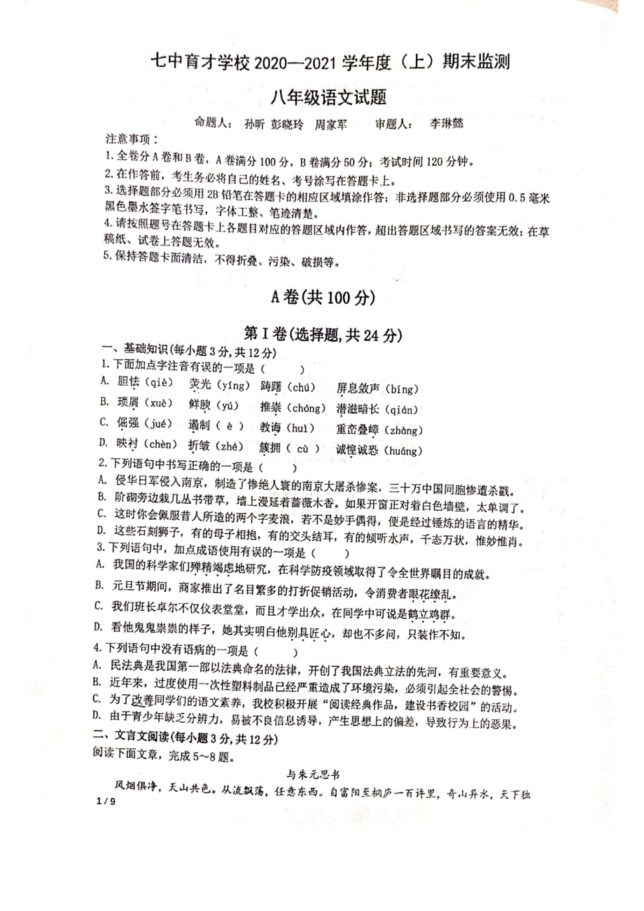 2020-2021成都七中育才学校八年级上学期语文期末试卷_第1页