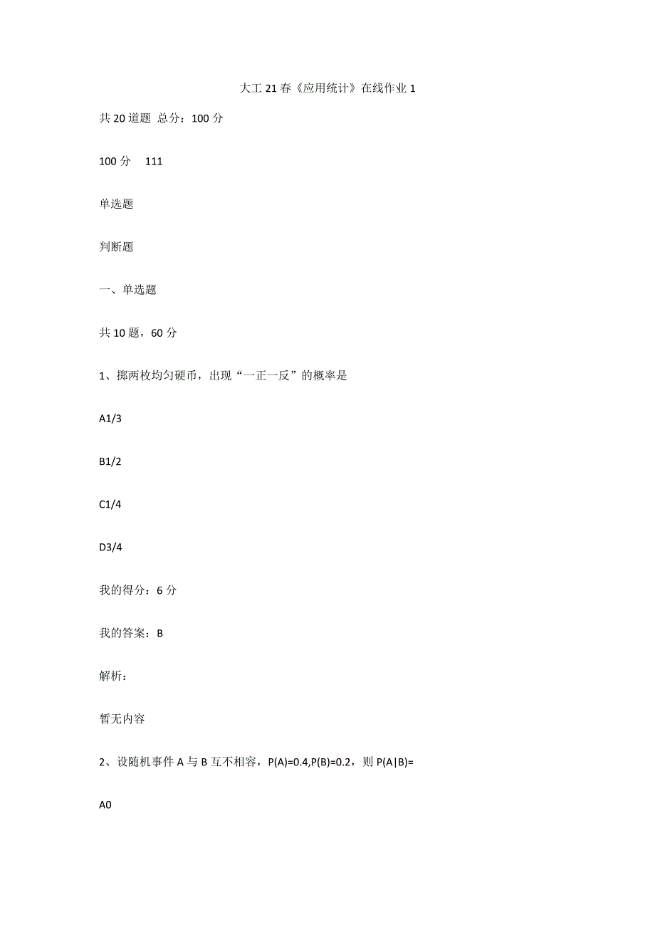 （答案100分）大工21春《应用统计》在线作业1_第1页