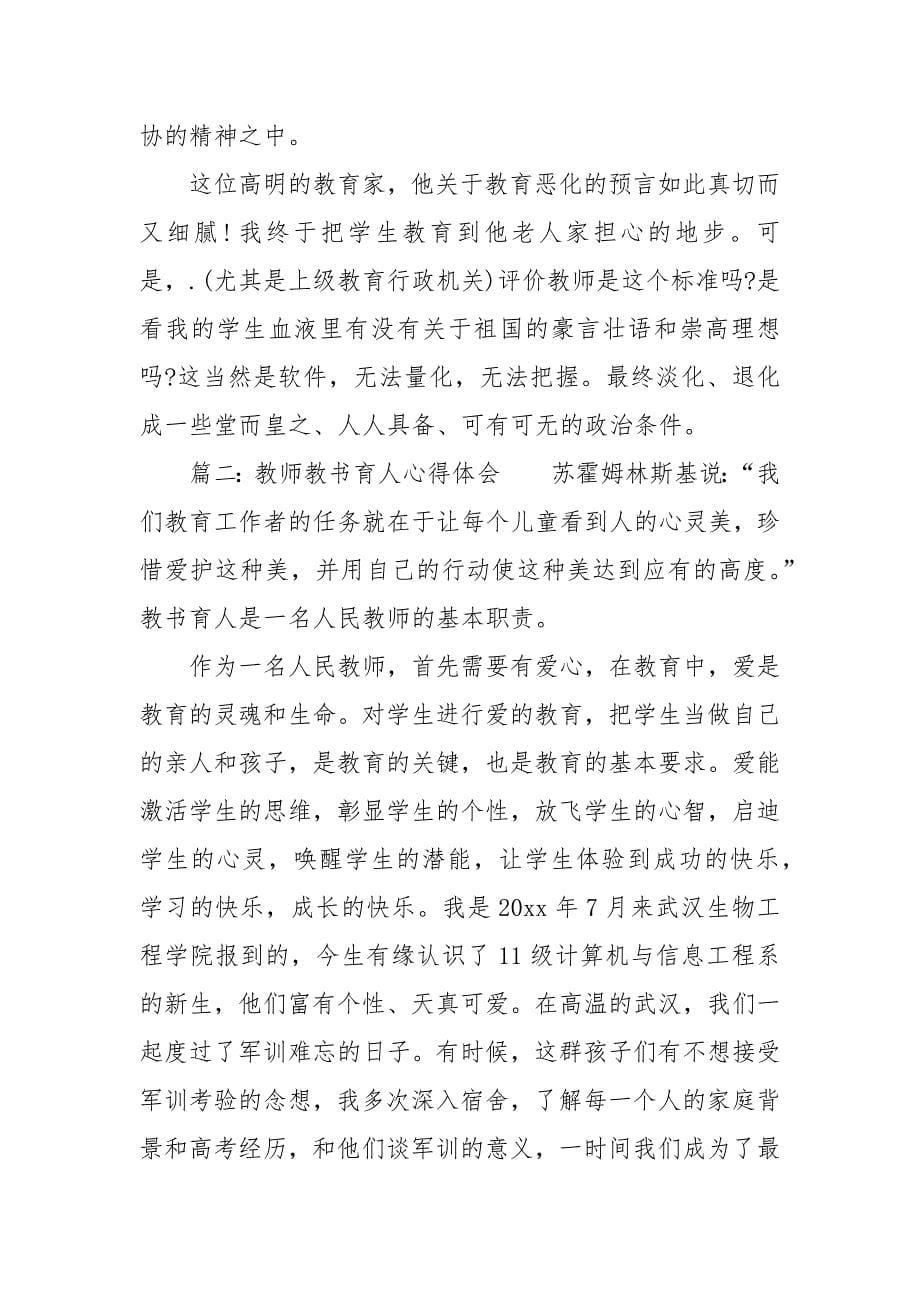 2021教师教书育人心得体会大全教师教书育人感悟与反思精选_第5页