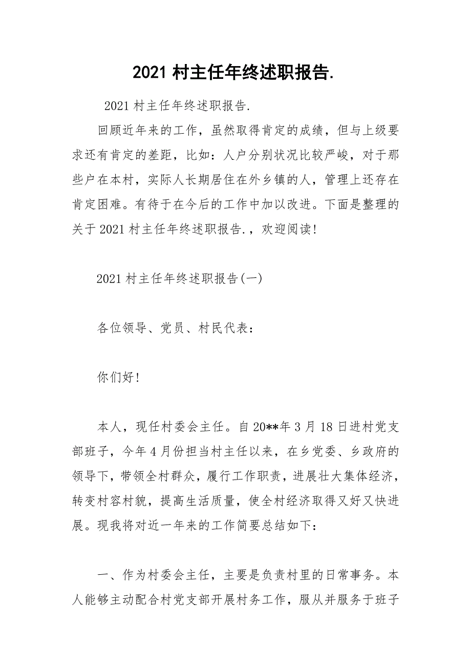 2021村主任年终述职报告._第1页