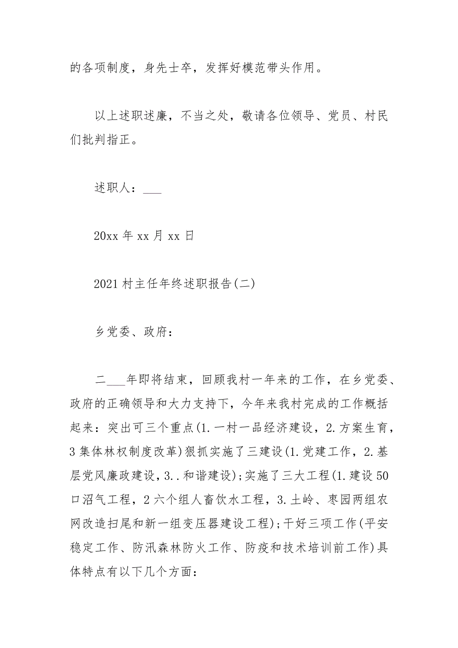 2021村主任年终述职报告._第4页