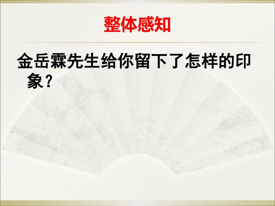 13 .《金岳霖先生》课件（20张PPT）—北师大版高中语文必修2第四单元_第3页