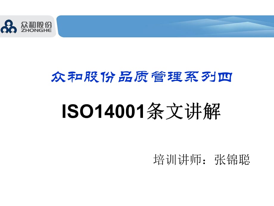 [精选]品质管理4-ISO14001条文讲解_第1页