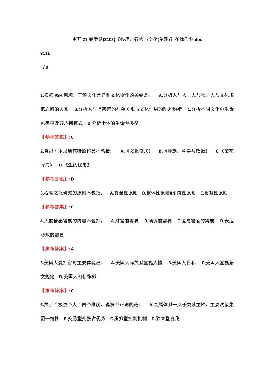 (满分100)南开21春南开21春学期(1709---2103)《心理、行为与文化(尔雅)》在线作业888_第1页