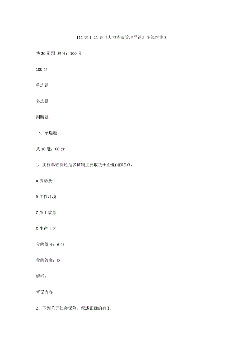 大工（满分100）21春《人力资源管理导论》在线作业3_第1页