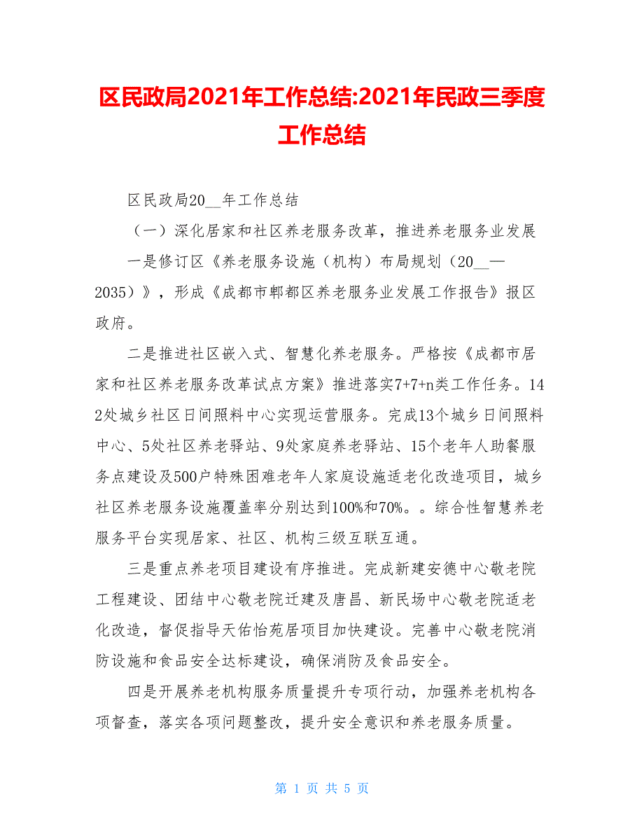 区民政局2021年工作总结-2021年民政三季度工作总结_第1页