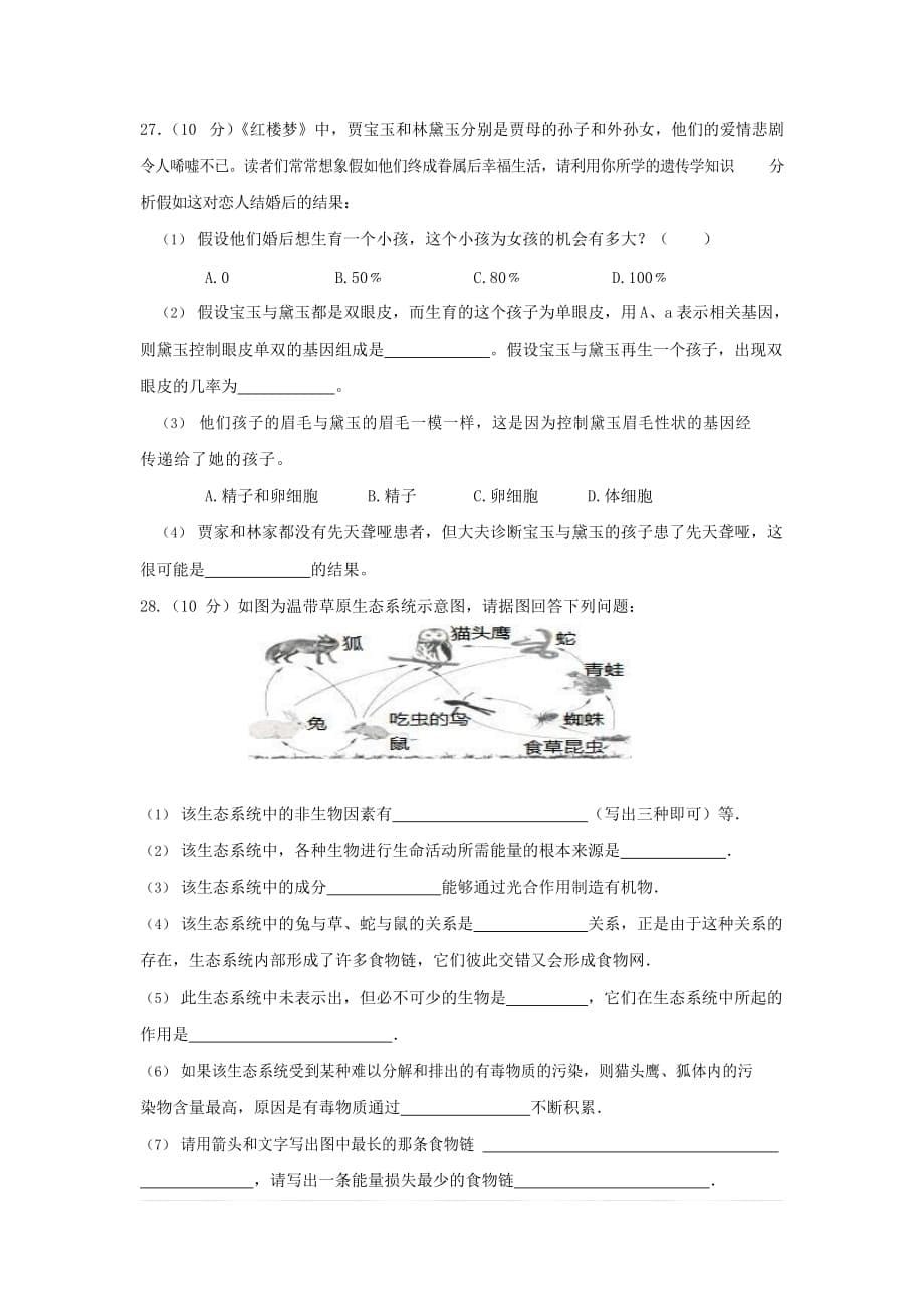 人教版八年级生物下册期末综合检测试题测试卷含答案_第5页