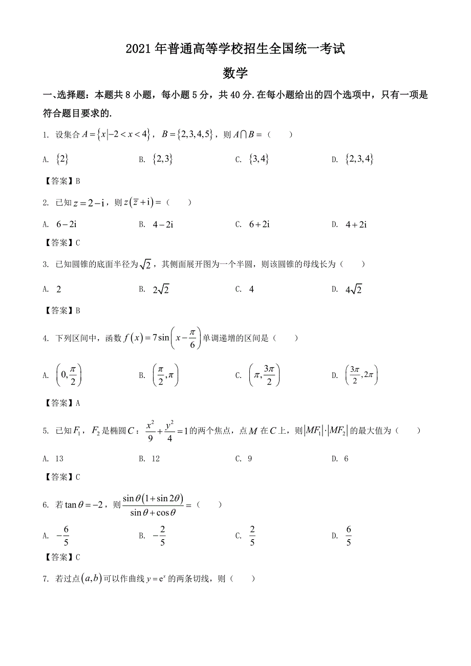 2021年全国新高考Ⅰ卷数学试题（及答案）_第1页