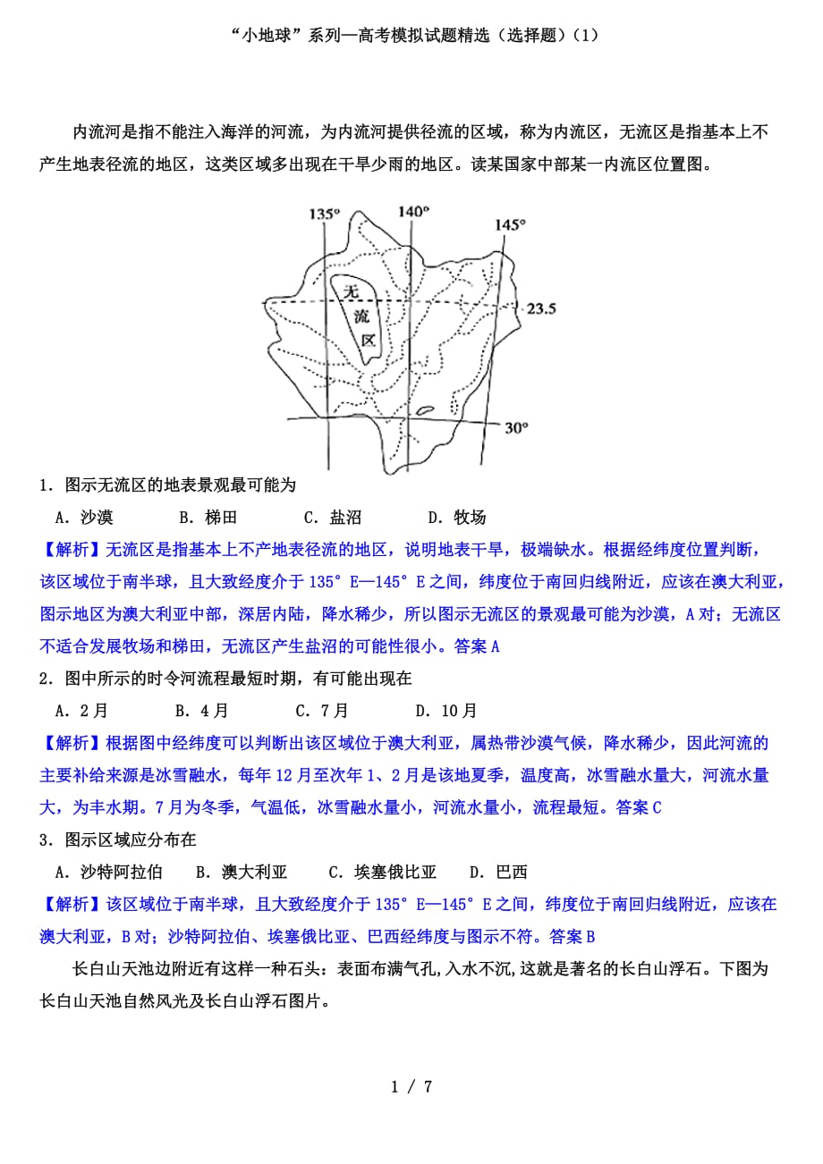 2022年高考地理高考模拟试题精选（选择题）（1）（解析版）_第1页