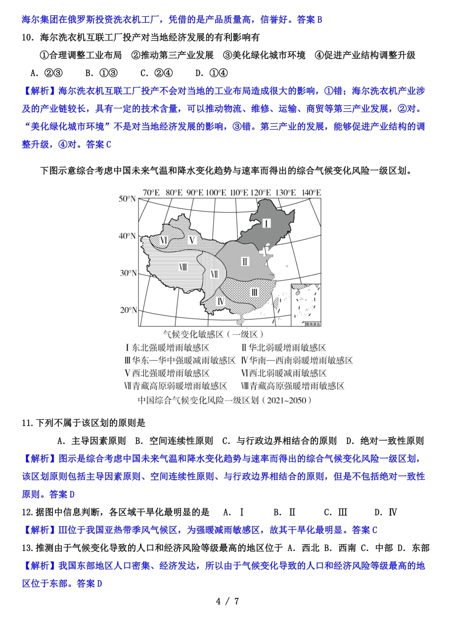 2022年高考地理高考模拟试题精选（选择题）（1）（解析版）_第4页