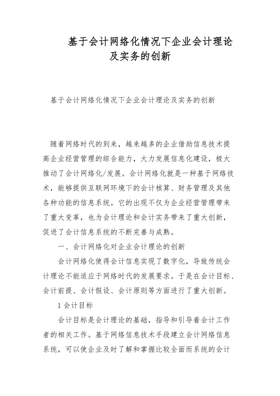 会计论文-基于会计网络化情况下企业会计理论及实务的创新_第1页