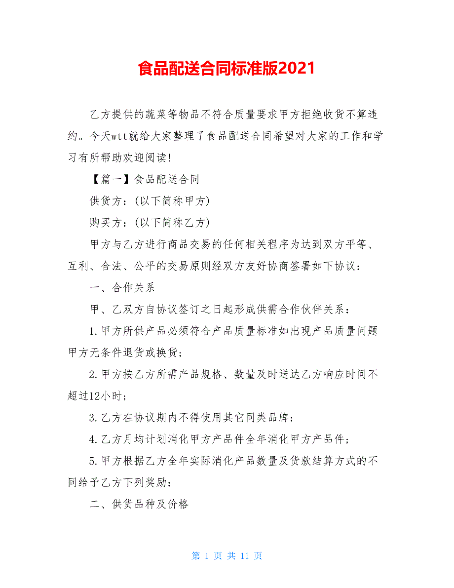 食品配送合同标准版2021_第1页