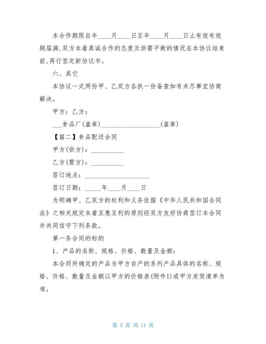 食品配送合同标准版2021_第3页