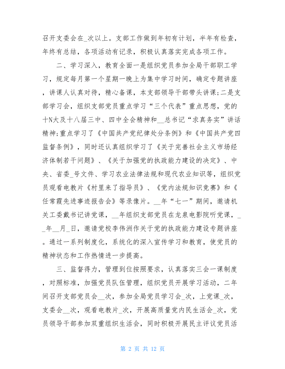 xx开展基层党组织标准化建设自查报告 基层党组织标准化建设自查报告_第2页