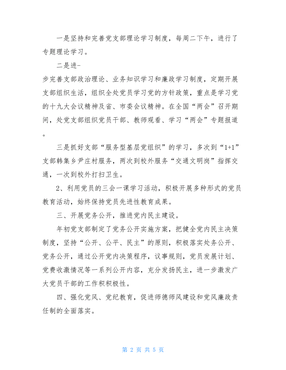 学校教务处党支部2021年工作总结2021党支部工作总结_第2页