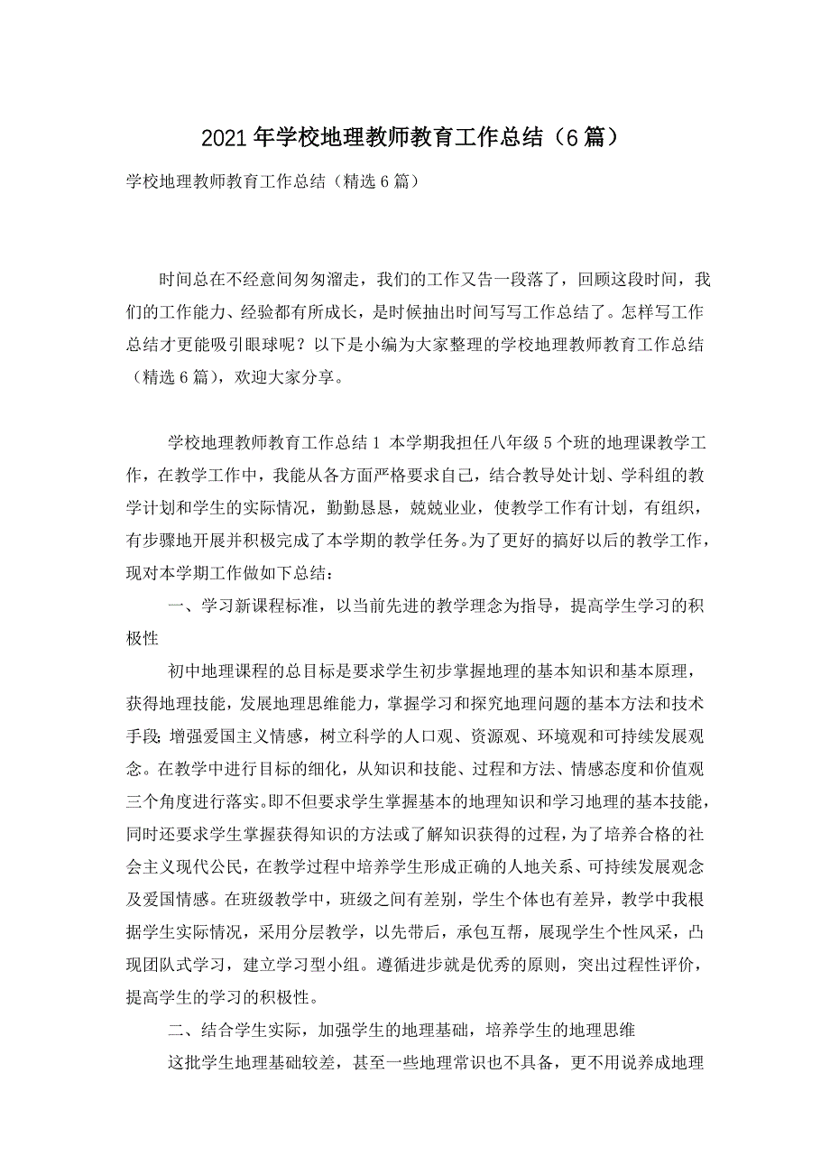 2021年学校地理教师教育工作总结（6篇）_第1页