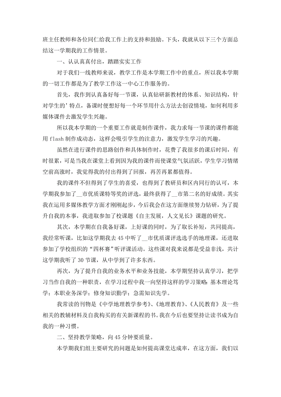 2021年学校地理教师教育工作总结（6篇）_第3页