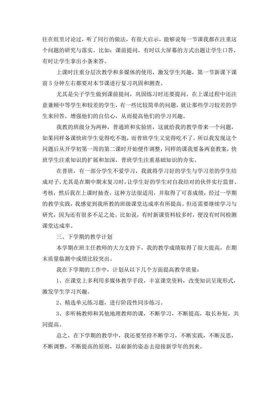 2021年学校地理教师教育工作总结（6篇）_第4页