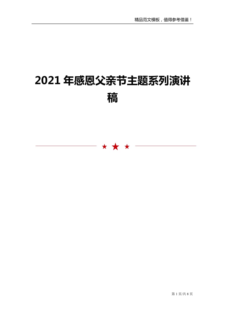 2021年感恩父亲节主题系列演讲稿_第1页