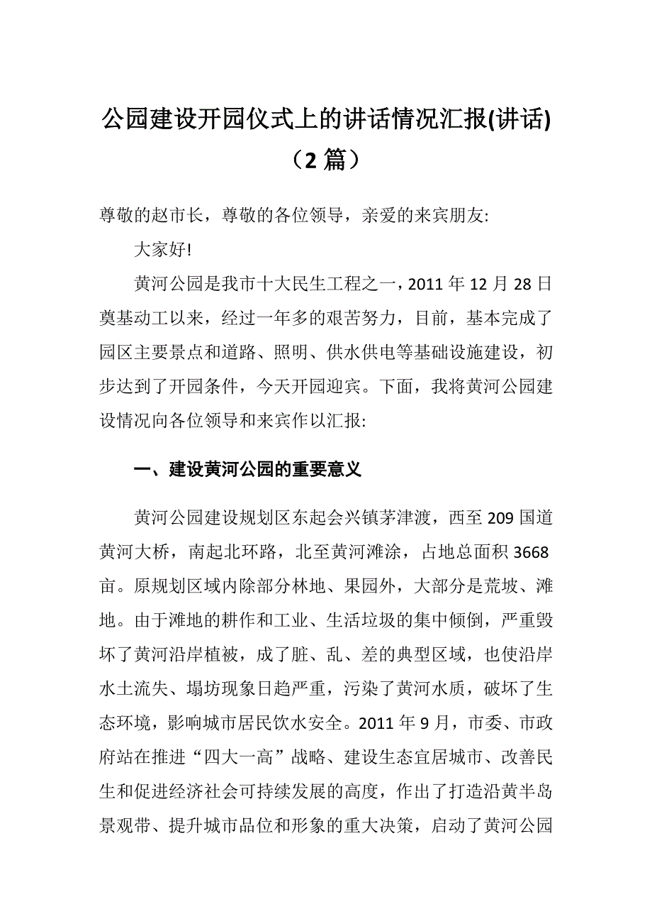 公园建设开园仪式上的讲话情况汇报(讲话)（2篇）_第1页