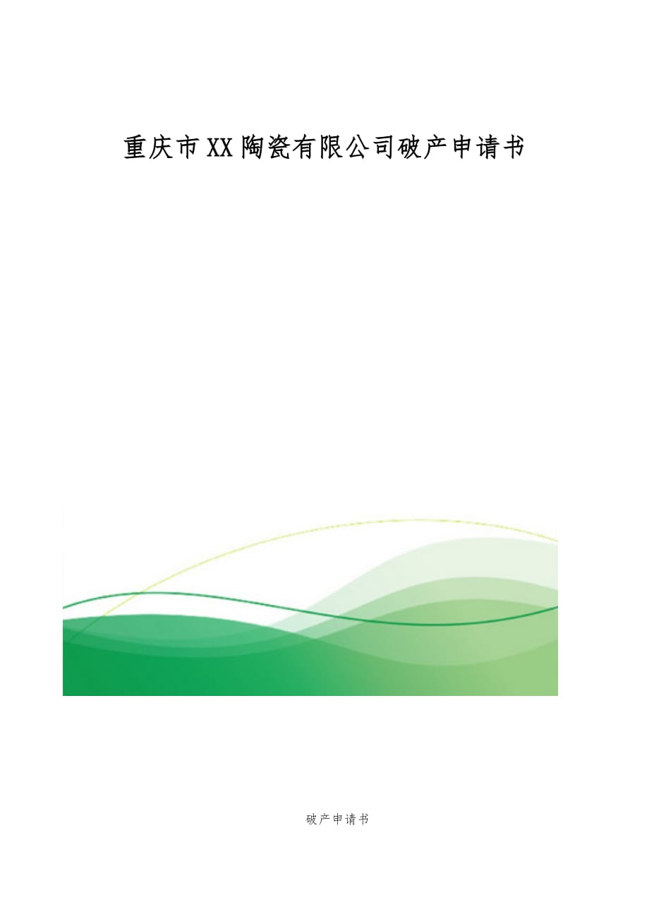 重庆市XX陶瓷有限公司破产申请书_第1页