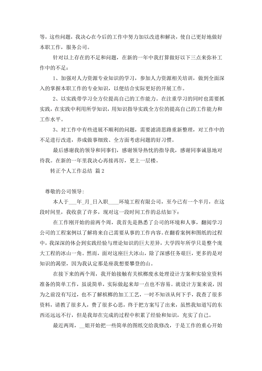 2021年转正个人工作总结10篇_第3页