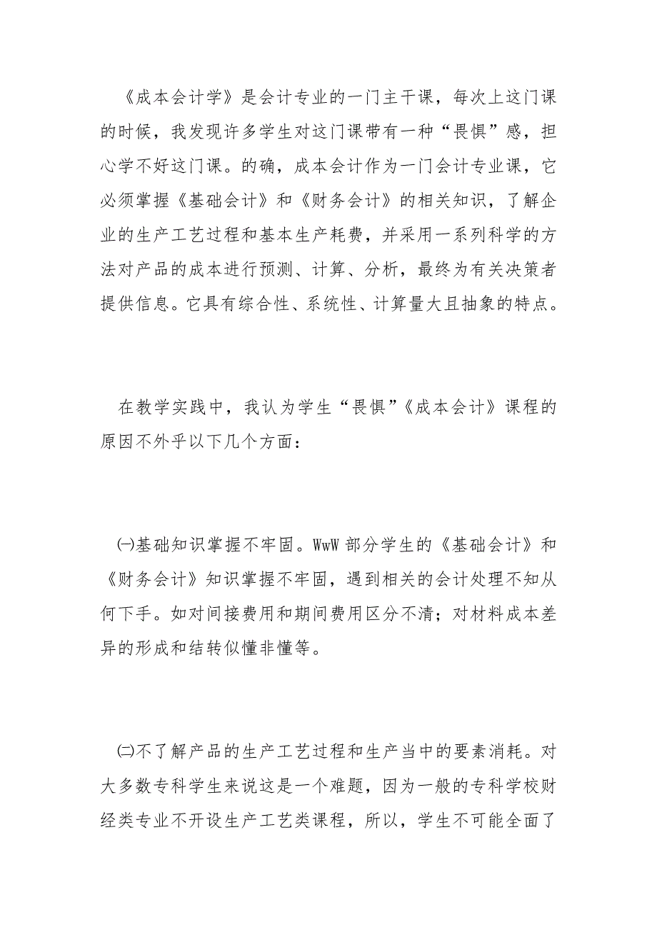 会计论文-《成本会计》课程教学法探讨_第2页