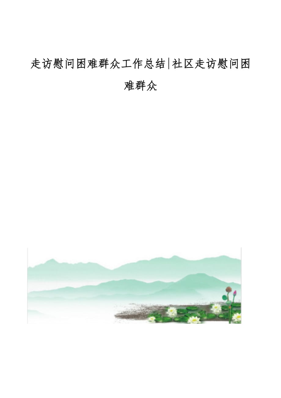 走访慰问困难群众工作总结-社区走访慰问困难群众_第1页