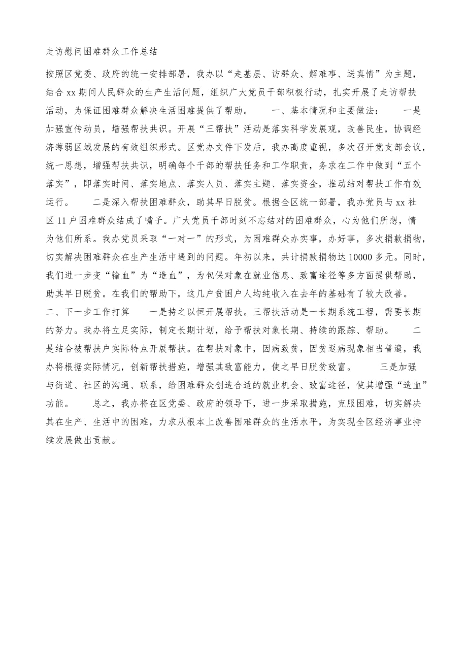 走访慰问困难群众工作总结-社区走访慰问困难群众_第2页