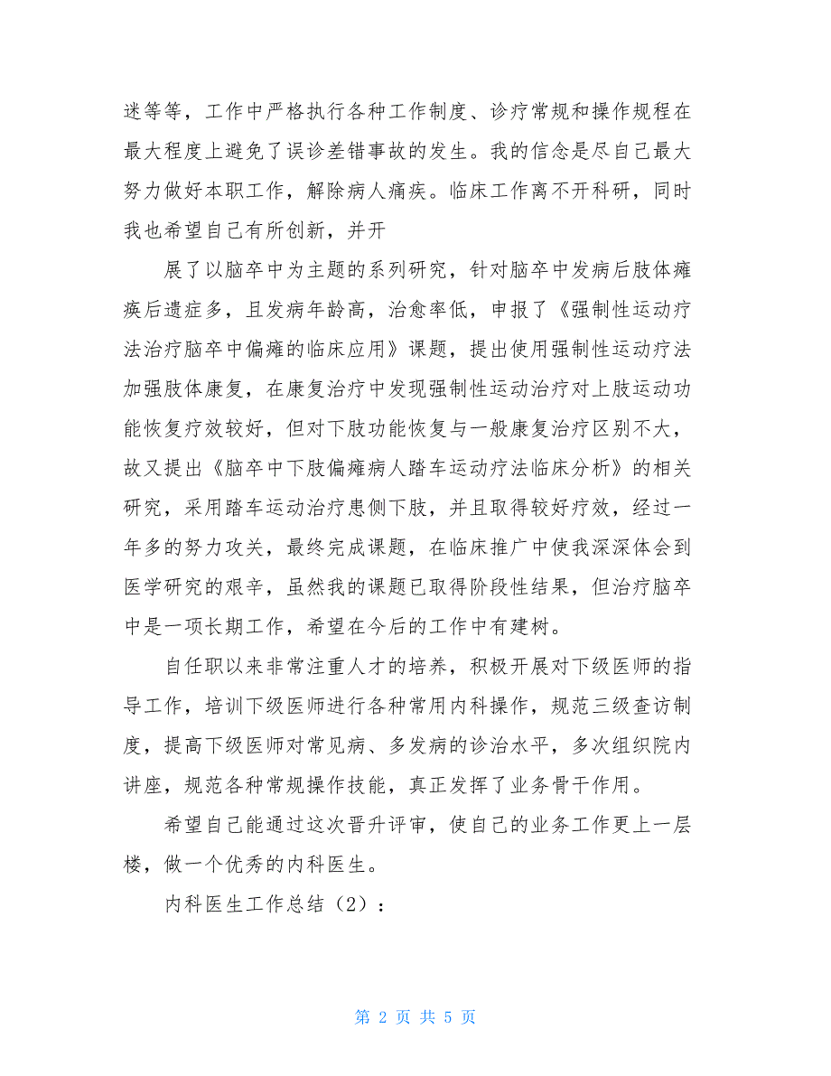 内科医生工作总结2篇 内科医生个人工作总结_第2页