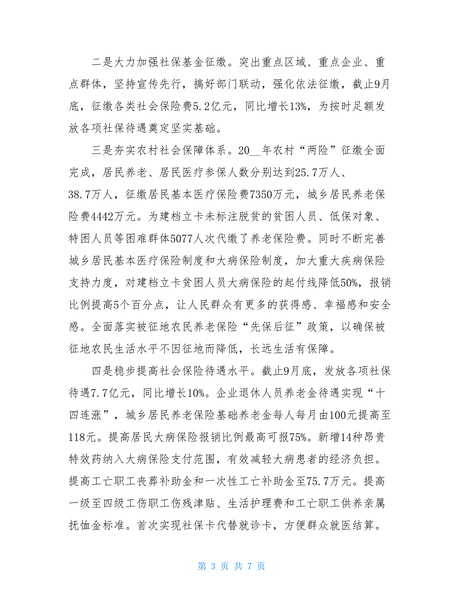 人社局2021年前三季度工作总结-_第3页