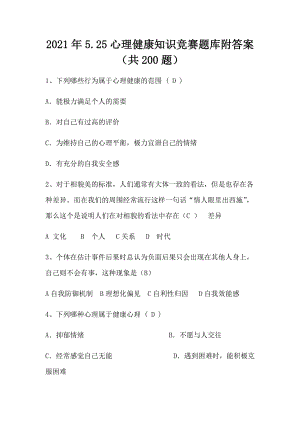 2021年5.25心理健康知识竞赛题库附答案（共200题）