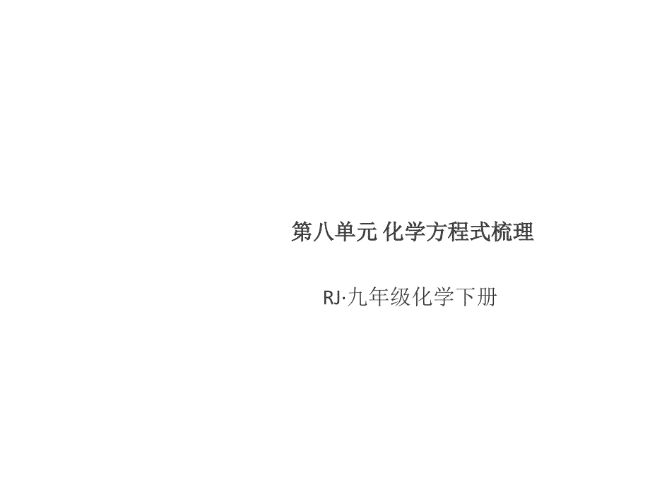 2019人教版九年级化学下册课件：第八单元 化学方程式梳理_第1页