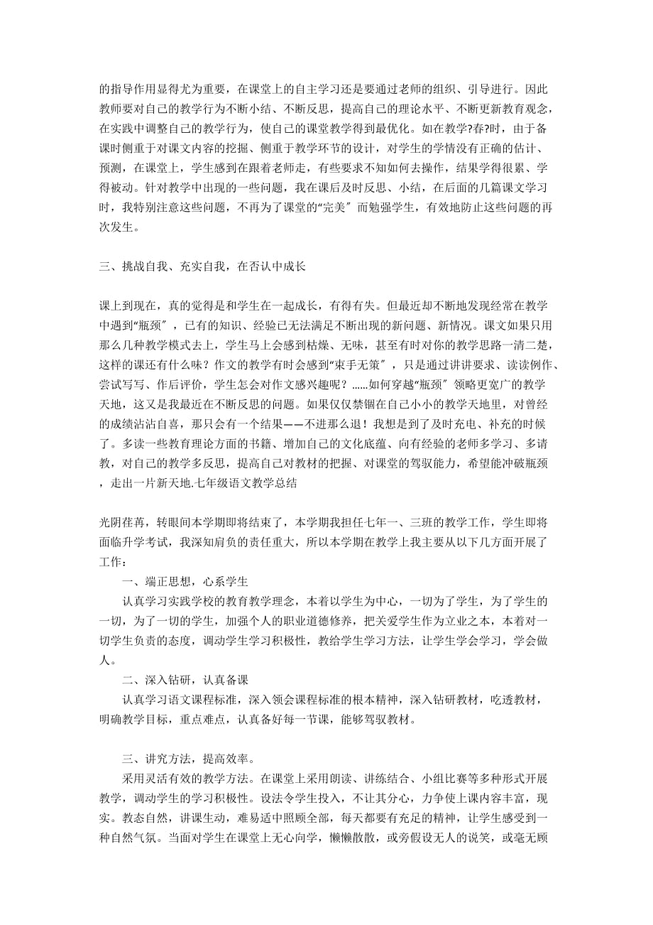 2012年上半年初一七年级语文下学期教师个人教学小结（工作心得反思） - 总结类_第2页