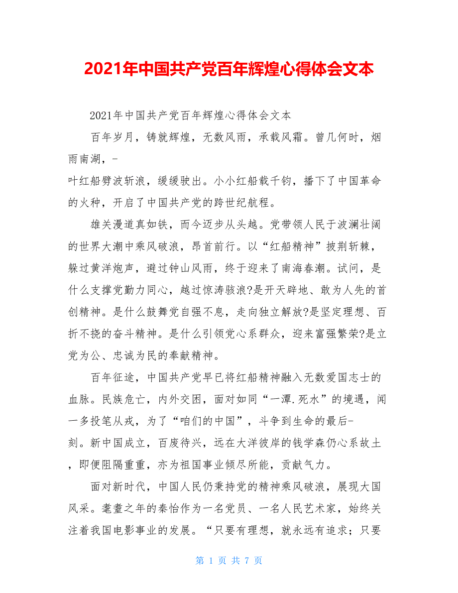 2021年中国共产党百年辉煌心得体会文本_第1页