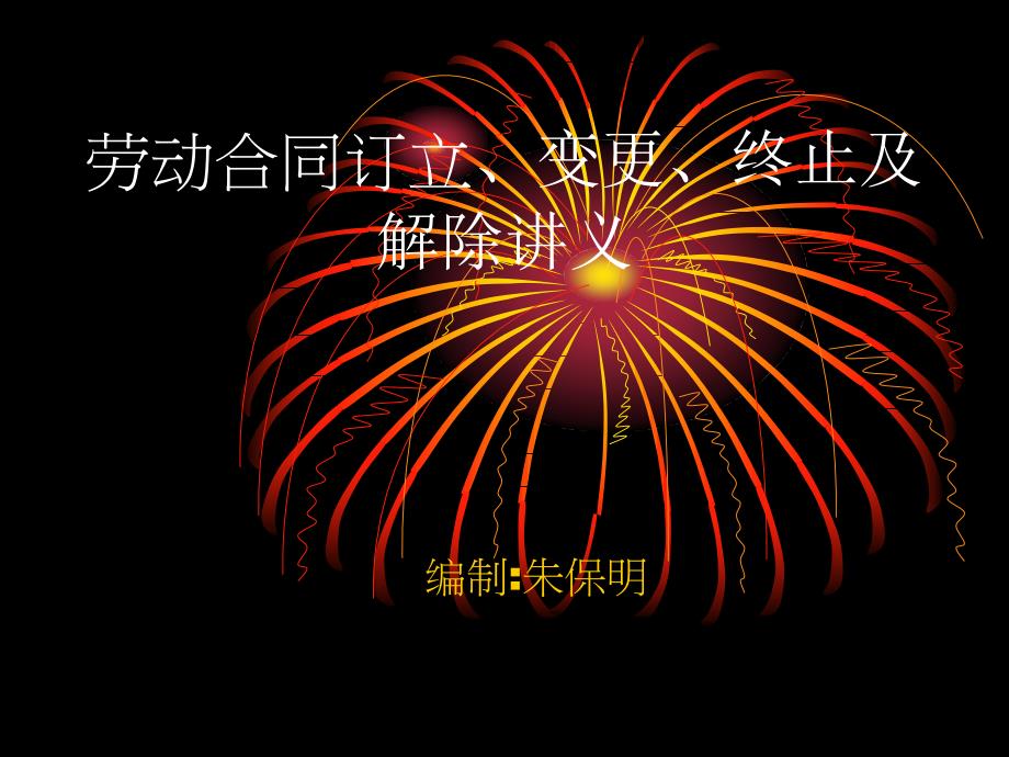 [精选]劳动合同订立、变更、终止及解除讲义_第1页