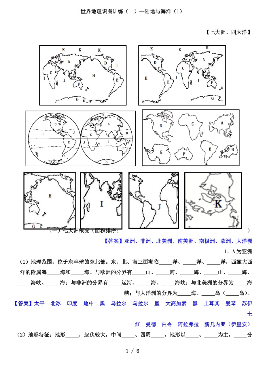 高考地理世界地理识图训练（一）—陆地与海洋（1）（教师版）_第1页