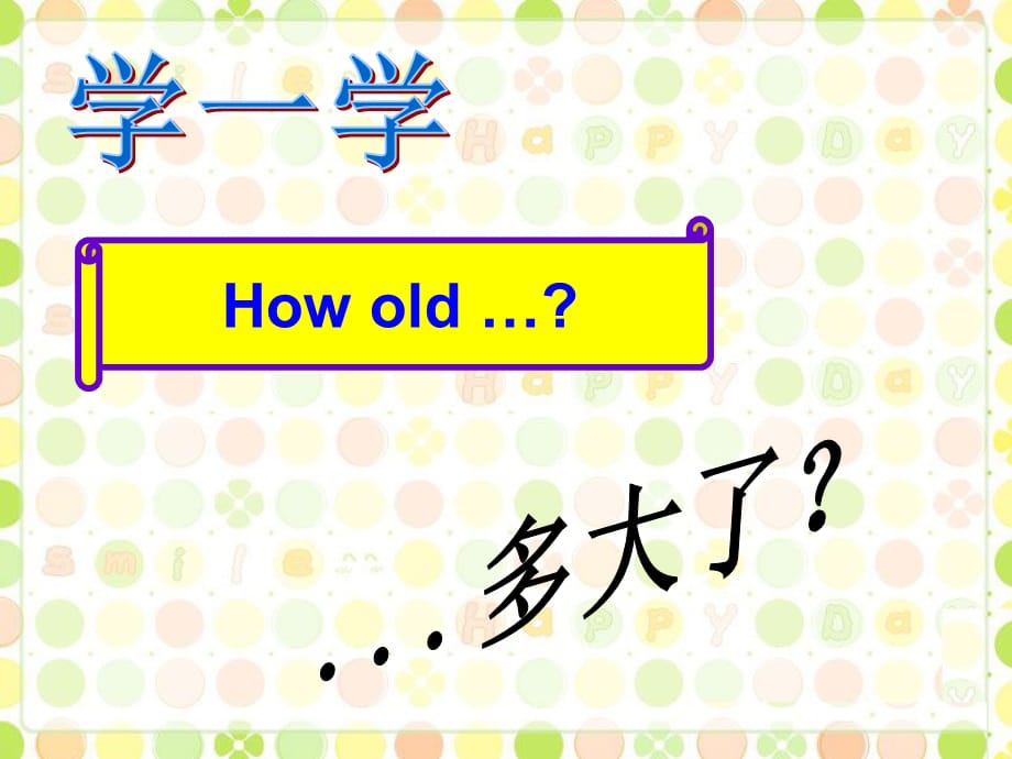 四年级下册英语素材课件-Lesson 1 How old is he-句型操练｜接力版_第3页