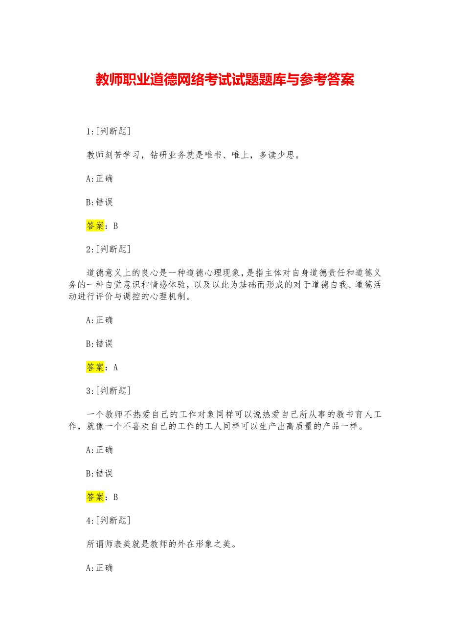 教师职业道德网络考试试题题库与参考答案_第1页