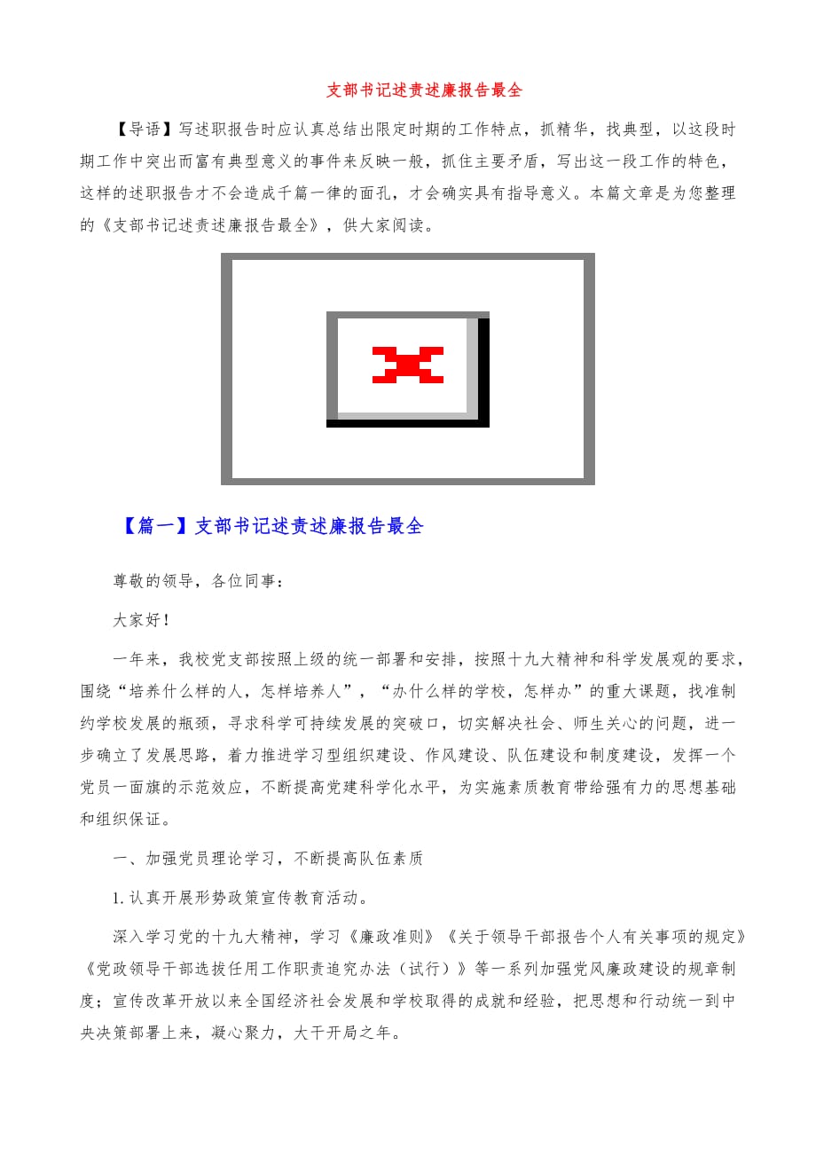 支部书记述责述廉报告最全_第2页