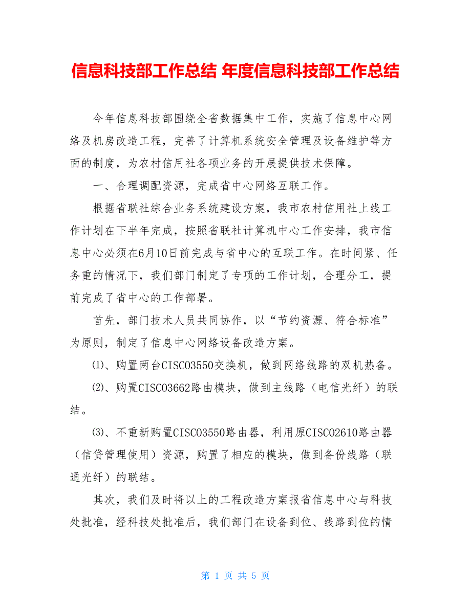 信息科技部工作总结 年度信息科技部工作总结_第1页