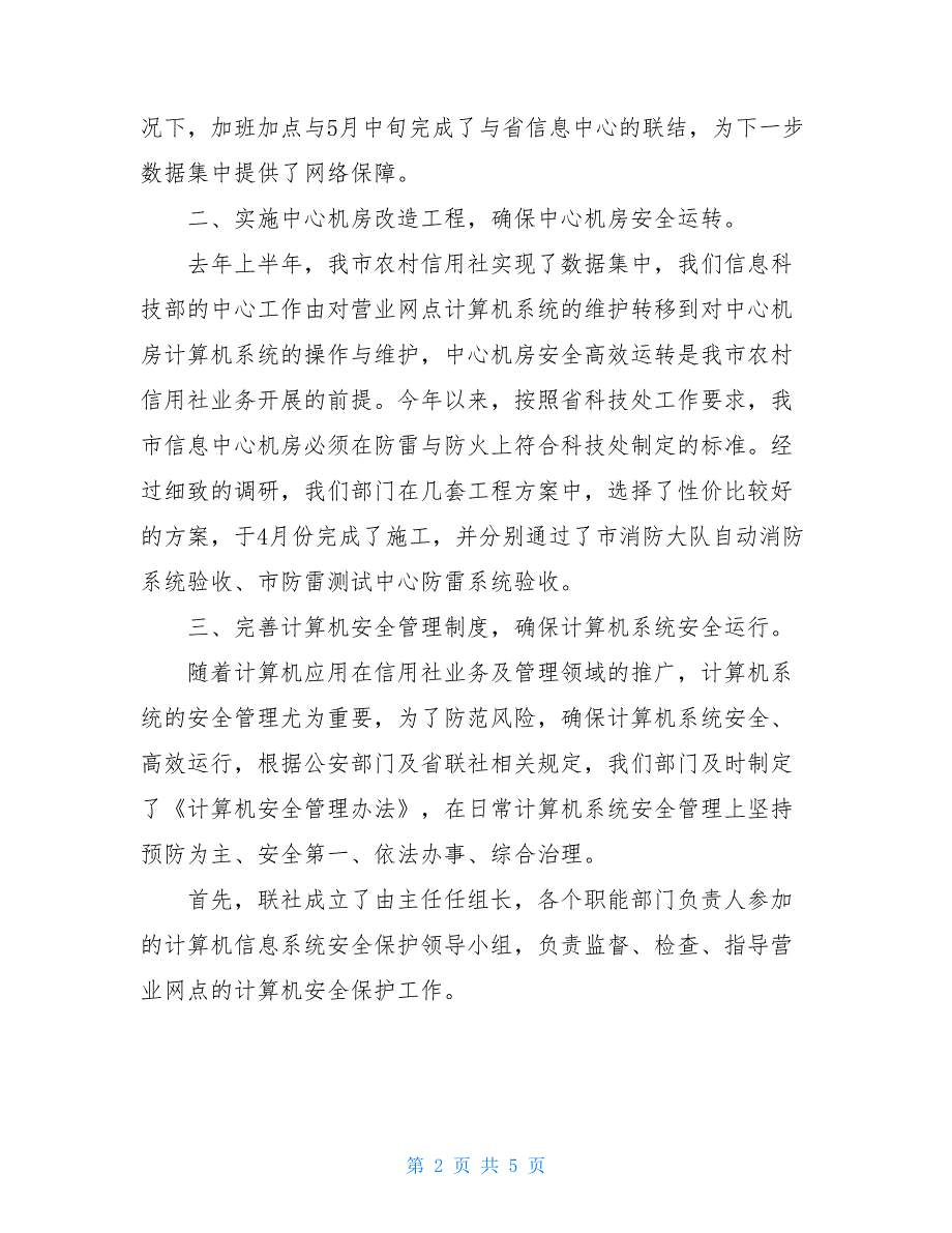 信息科技部工作总结 年度信息科技部工作总结_第2页