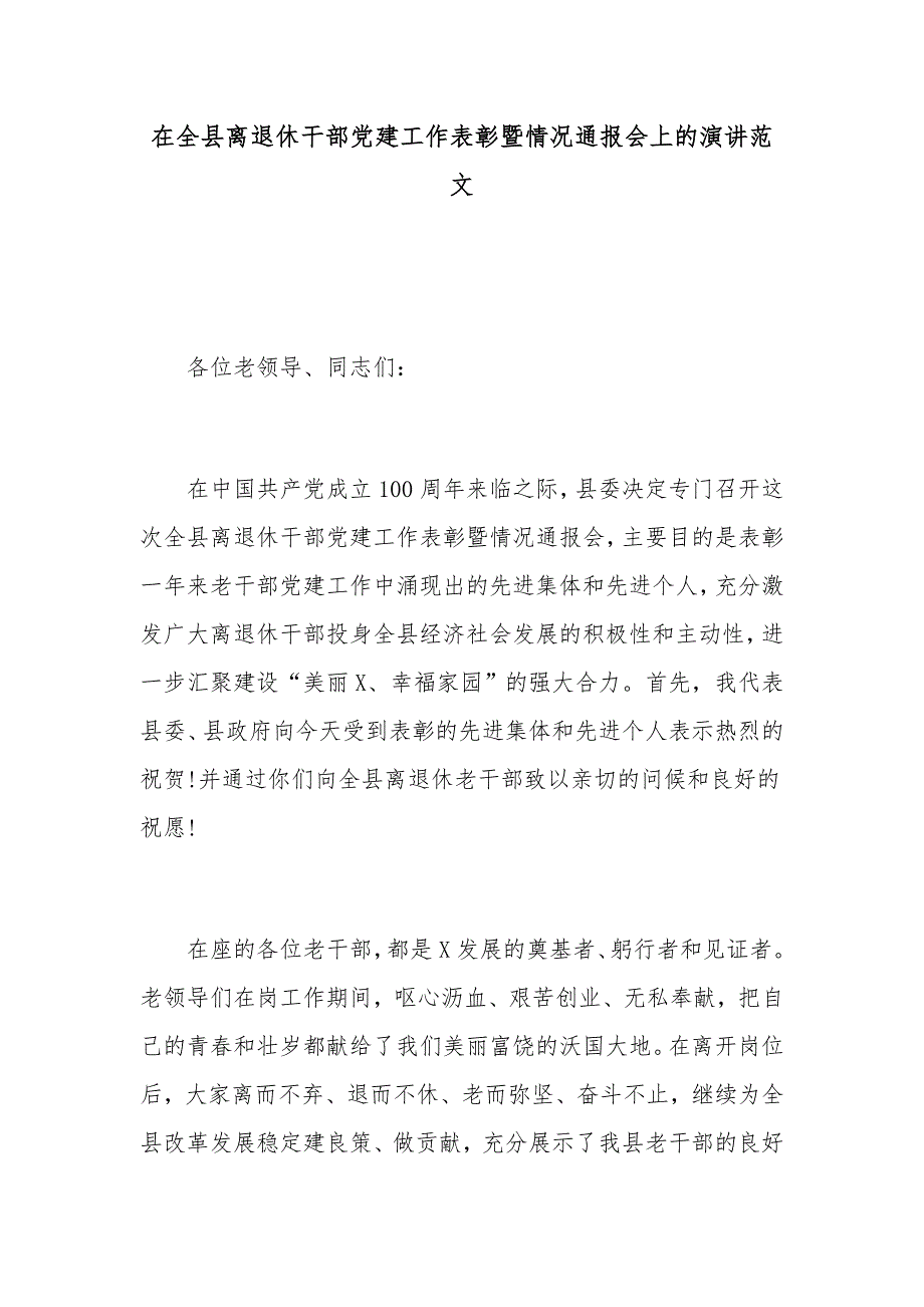 在全县离退休干部党建工作表彰暨情况通报会上的演讲范文_第1页