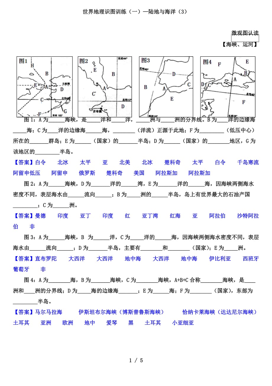 高考地理世界地理识图训练（一）—陆地与海洋（3）（教师版）_第1页