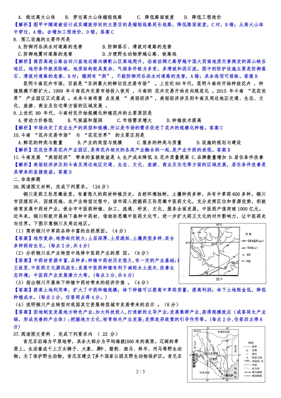 吉林长春市2019年高三质量监测（四）（地理试题解析版）_第2页