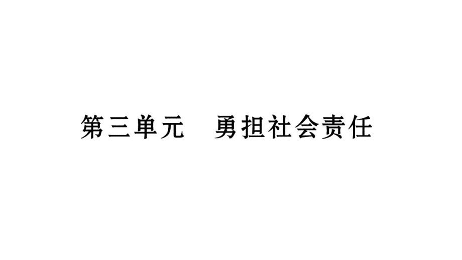 2019年中考道德与法治云南专版总复习课件：八年级（上册） 第3单元 勇担社会责任 (共28张PPT)_第1页