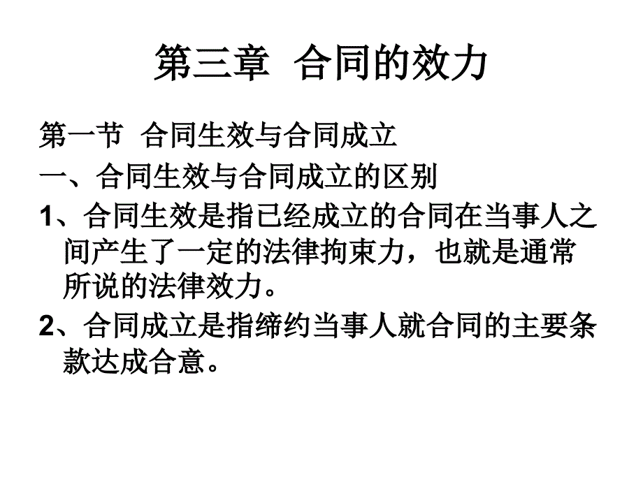 [精选]第三章合同的效力1_第1页